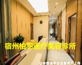 宿州柏羽医疗美容诊所