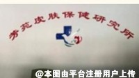 衡水芳苑皮肤医疗美容诊所