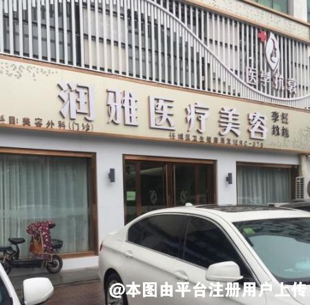 济宁润雅医疗美容诊所