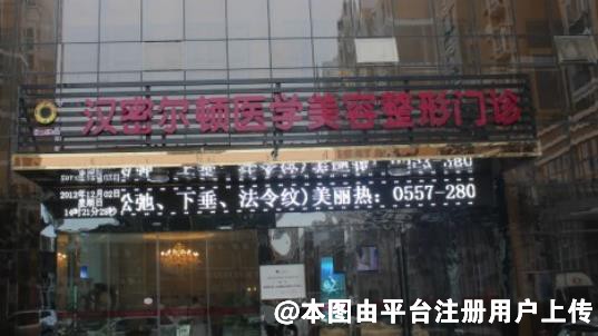 宿州汉密尔顿医学美容医院