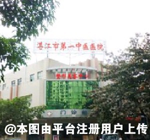 湛江第一中医院整形外科