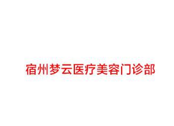 宿州梦云医疗美容诊所