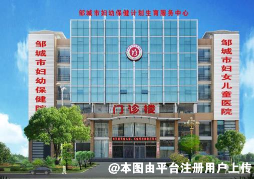 邹城妇幼保健计划生育服务中心医疗美容科