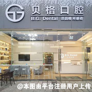 佛山贝格口腔门诊部