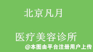 北京凡月医疗美容诊所