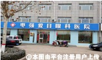 枣强爱目眼科医院