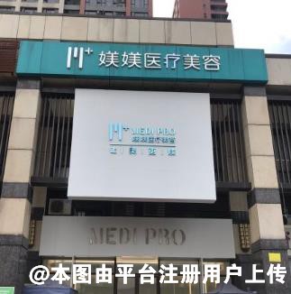 东莞媄媄医疗美容门诊部