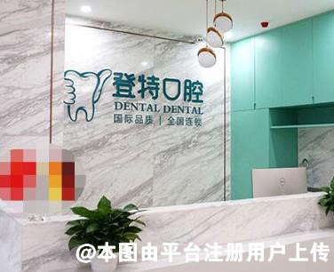 佛山登特口腔门诊部