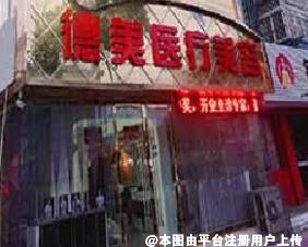 宿州德美医疗美容医院