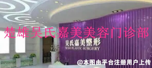 楚雄吴氏嘉美美容门诊部