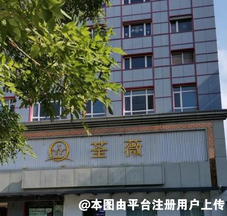 济宁荃薇整形美容医院