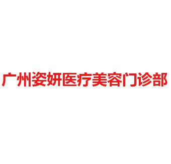 广州姿妍医疗美容门诊部
