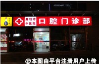 廊坊焦点口腔门诊部
