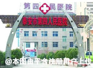 泰安第四人民医院激光整形美容外科