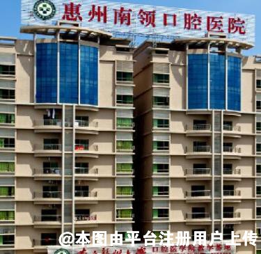 惠州南领口腔医院
