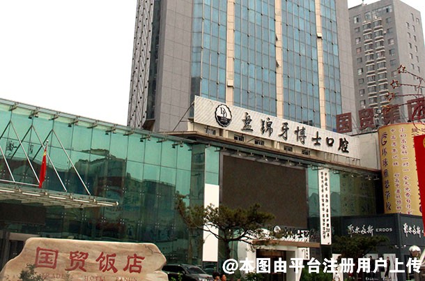 盘锦牙博士口腔门诊部