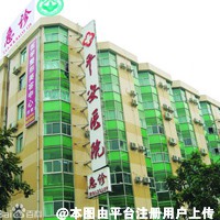 珠海平安康复医院整形美容中心
