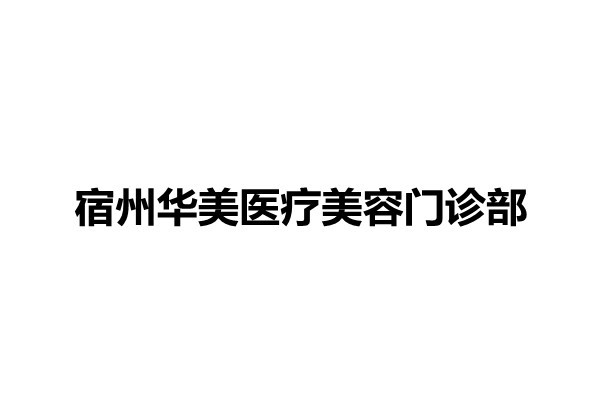 宿州华美医疗美容门诊部