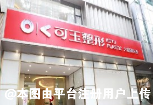 广州可玉医疗美容门诊部