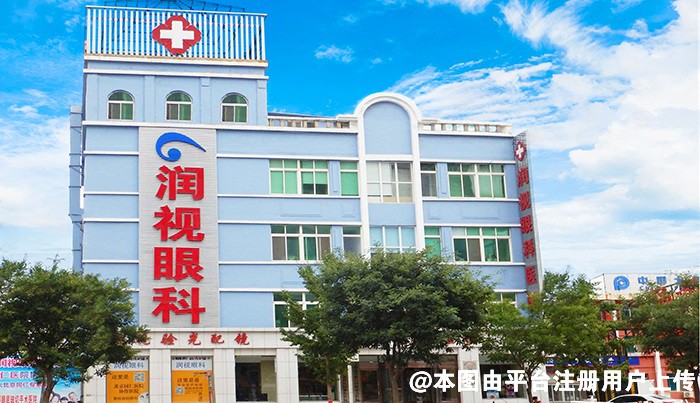 盘锦润视眼科医院