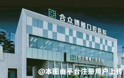 宿州合众博雅口腔医院