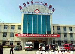 泰安第一人民医院整形美容外科中心