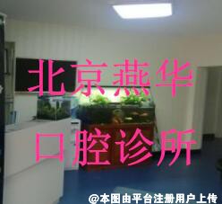 北京燕华口腔诊所