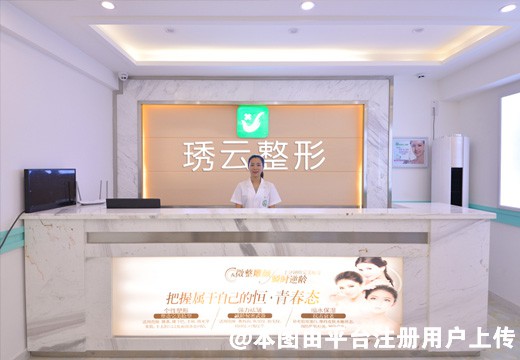 盘锦琇云医疗美容门诊部