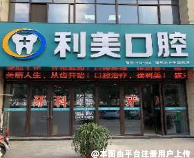 宿州利美口腔诊所