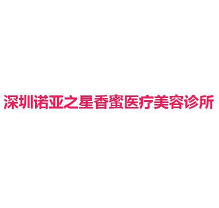 深圳诺亚之星香蜜医疗美容诊所