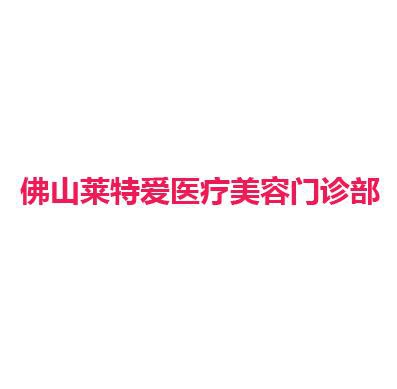佛山莱特爱医疗美容门诊部