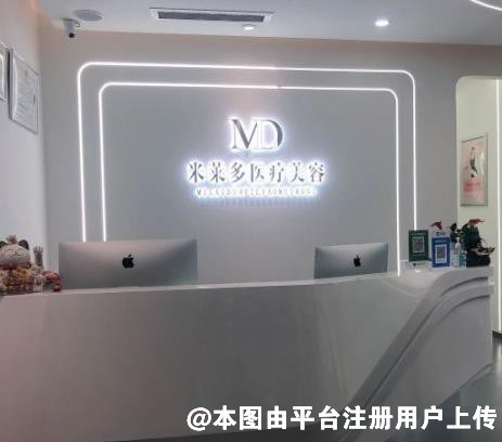 深圳米莱多医疗美容诊所