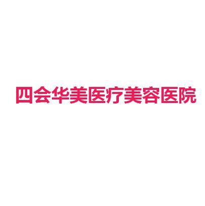 四会华美医疗美容医院
