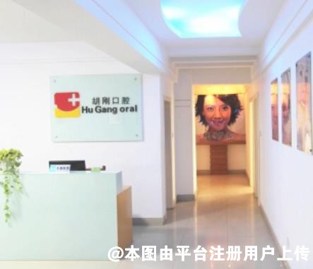 宿州胡刚口腔诊所