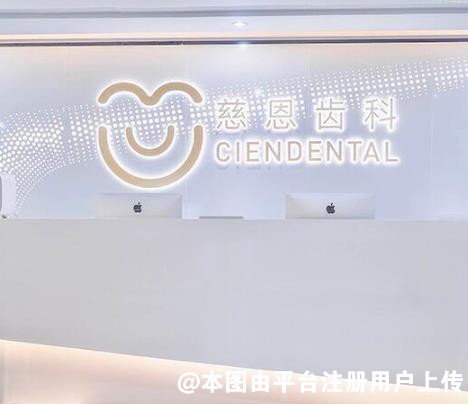 深圳慈恩口腔门诊部