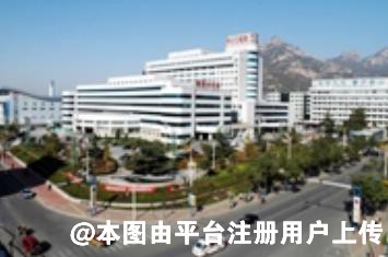 泰安中心医院美容整形科
