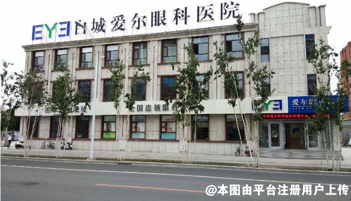 白城爱尔眼科医院
