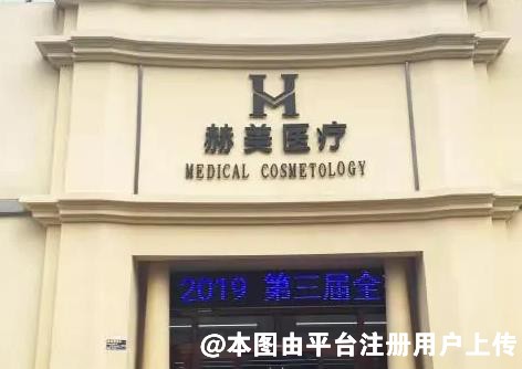宿州赫美医疗美容门诊部