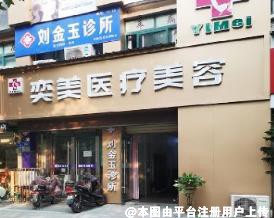 宿州奕美医疗美容诊所