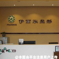 葫芦岛伊丽家医疗美容诊所