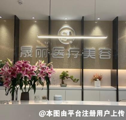 深圳晟丽医疗美容诊所