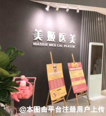 东莞美姬医疗美容诊所