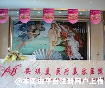 阜新安琪美医疗美容医院