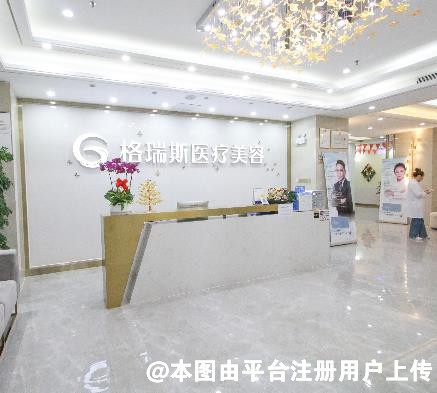 深圳格瑞斯医疗美容门诊部