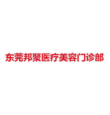 东莞邦聚医疗美容门诊部