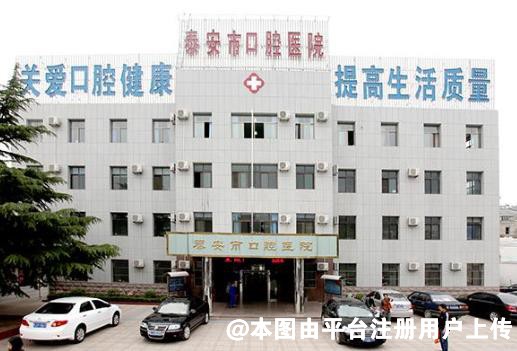 泰安口腔医院