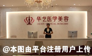 宣城华艺医学美容美容门诊部
