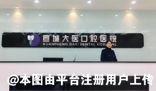 宣城大医口腔医院