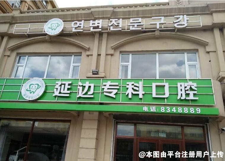 延边专科口腔门诊部