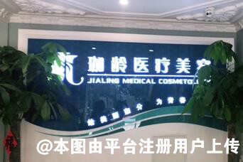 北京珈龄医疗美容诊所